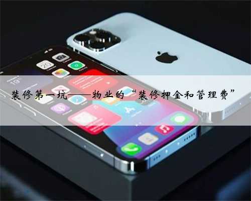 装修第一坑——物业的“装修押金和管理费”