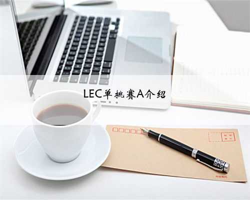 LEC单挑赛A介绍