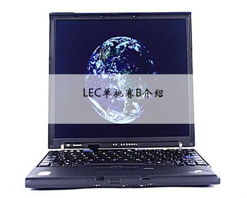LEC单挑赛B介绍