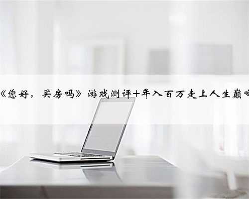 《您好，买房吗》游戏测评 年入百万走上人生巅峰