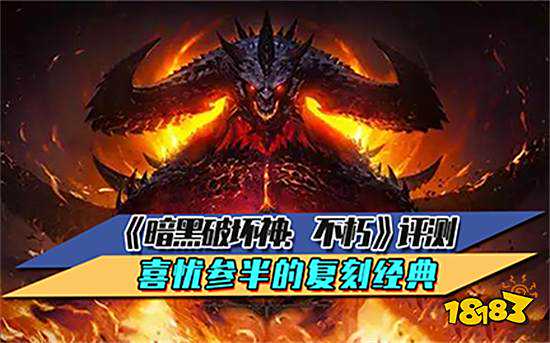 《暗黑破坏神：不朽》评测 喜忧参半的复刻经典