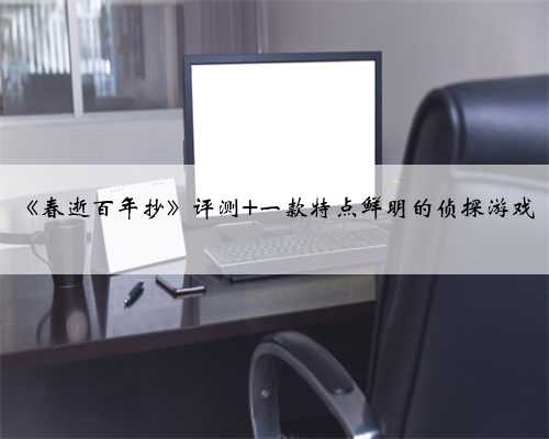 《春逝百年抄》评测 一款特点鲜明的侦探游戏