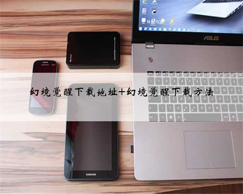 幻境觉醒下载地址 幻境觉醒下载方法