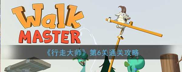 行走大师6关怎么过 6关通关攻略
