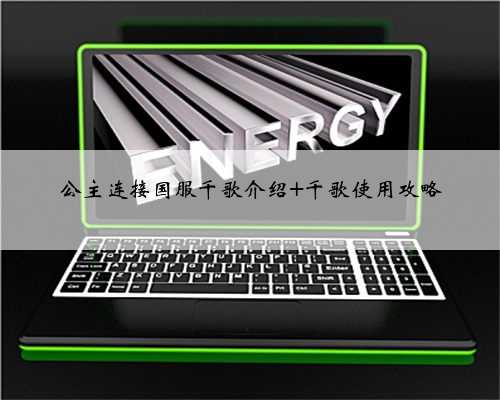 公主连接国服千歌介绍 千歌使用攻略