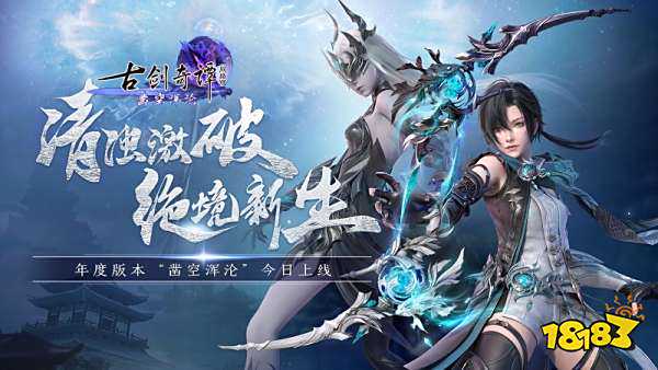 清浊激破，绝境新生!《古剑奇谭网络版》2022年度版本“凿空浑沦”今日上线