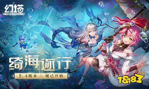 绮海逐行 《幻塔》2.4周年庆版本今日开启！