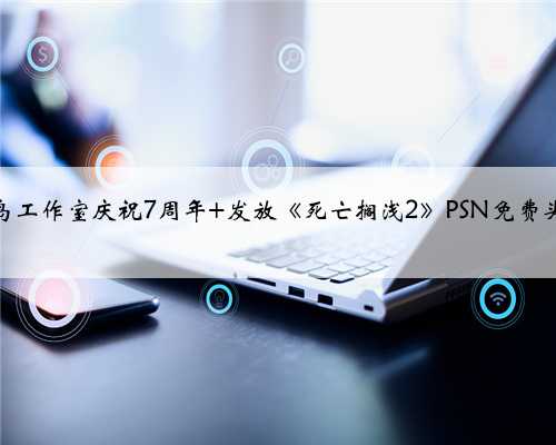 小岛工作室庆祝7周年 发放《死亡搁浅2》PSN免费头像