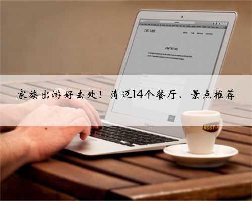 家族出游好去处！清迈14个餐厅、景点推荐