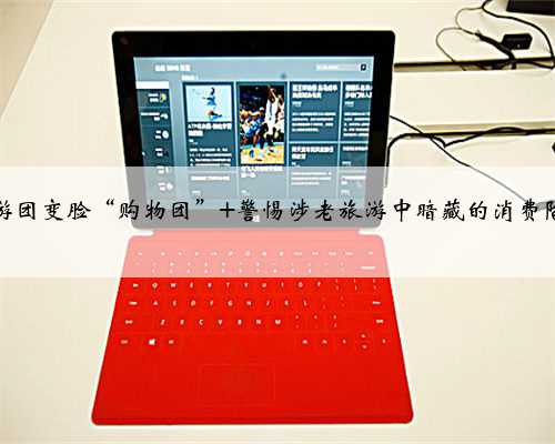 旅游团变脸“购物团” 警惕涉老旅游中暗藏的消费陷阱