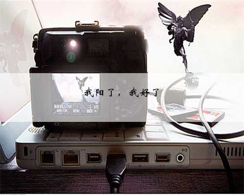 我阳了，我好了