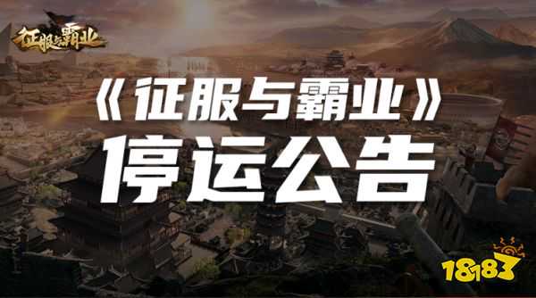 打磨4年，上线16个月，腾讯的这款SLG最终宣布停运