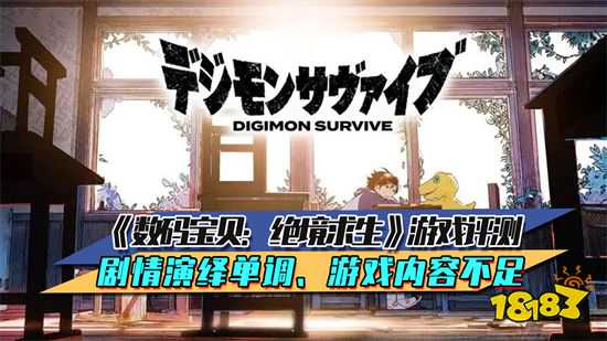 《数码宝贝：绝境求生》游戏评测 剧情演绎单调、游戏内容不足