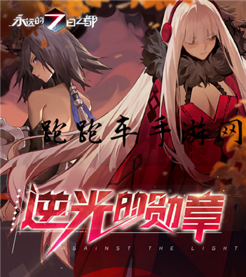 永远的7日之都逆光的勋章结局攻略 逆光的勋章主线全结局解锁条件