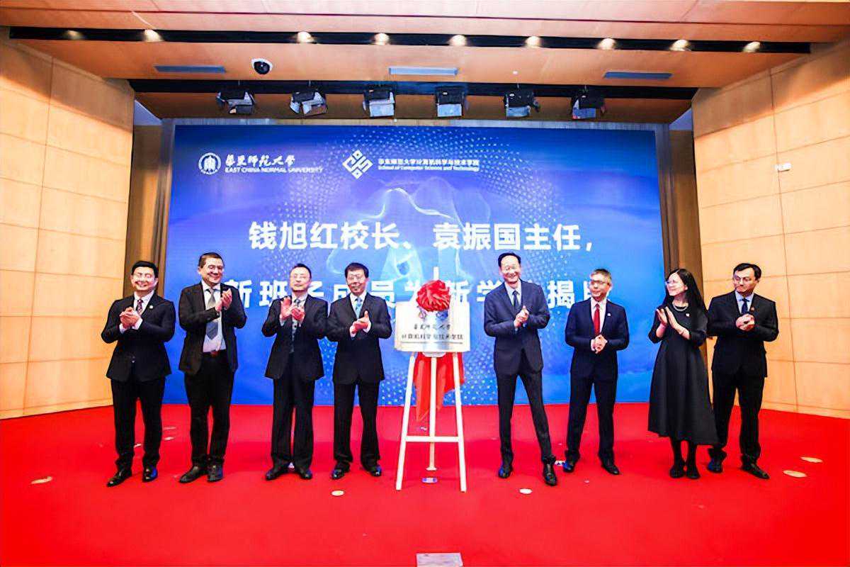 华东师大成立新计算机科学与技术学院 创新布局智能教育